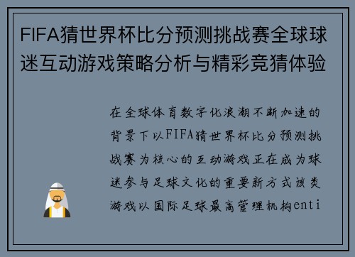 FIFA猜世界杯比分预测挑战赛全球球迷互动游戏策略分析与精彩竞猜体验 FIFA猜世界杯比分预测挑战赛全球球迷互动游戏策略分析与精彩竞猜体验