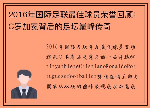2016年国际足联最佳球员荣誉回顾:C罗加冕背后的足坛巅峰传奇 2016年国际足联最佳球员荣誉回顾:C罗加冕背后的足坛巅峰传奇