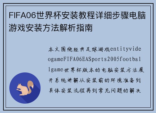FIFA06世界杯安装教程详细步骤电脑游戏安装方法解析指南